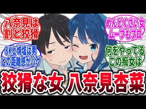 【マケイン】八奈見さん...聞いたことがあります、に対するネットの反応集【負けヒロインが多すぎる！】【反応集】【アニメ】【考察】