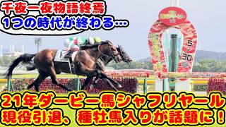 【競馬】21年日本ダービー馬 シャフリヤールが現役引退、種牡馬入りが話題に！！【競馬の反応集】