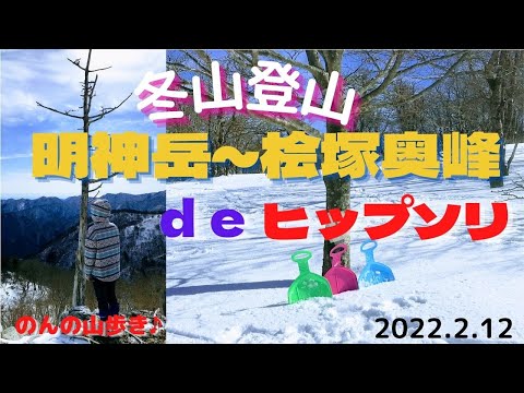 【冬山登山】明神岳～桧塚奥峰　親子でヒップソリ♪