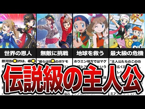 【伝説級！】ポケモン主人公の偉大な功績ランキングTOP8【名もなきポケモン解説】