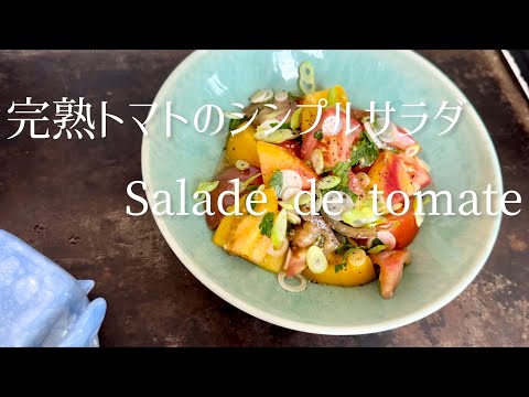 Salade simple aux tomates mûres/Simple salad with ripe tomatoes/完熟トマトのシンプル・サラダ