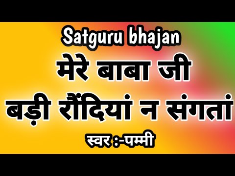 जदों याद बाबा जी तेरी औंदी || बड़ी रौंदियां न संगतां || Beautiful Satguru Bhajan || By Pammi ||