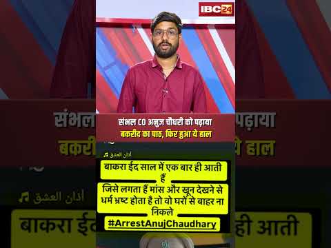 Sambhal CO Anuj Chaudhary को पढ़ाया बकरीद का पाठ, फिर हुआ ये हाल..#shorts #sambhal #anujchaudhary