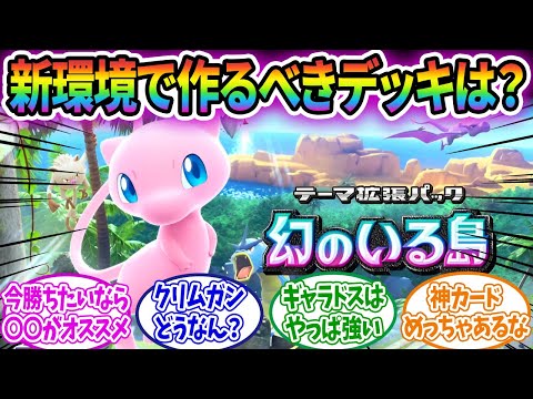 【ポケポケ】”幻のいる島”で体に入れたカードで作るべき構築は？に対するトレーナーたちの反応集！