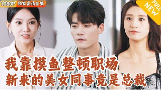 [Multi SUB] ｜全集｜摸鱼狂魔姜寻上班吃喝玩乐，还教授新来的美女同事摸鱼大法，殊不知她居然有隐藏身份…#爽文 #MiniDrama#精彩大陆短剧 #下山追短剧