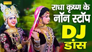 राधा कृष्ण नॉन स्टॉप DJ भजन | Radha Krishna Ke Non Stop DJ Bhajan |  Radha Krishan Bhajan