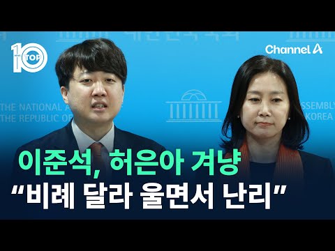 이준석, 허은아 겨냥 “비례 달라 울면서 난리” / 채널A / 뉴스 TOP10