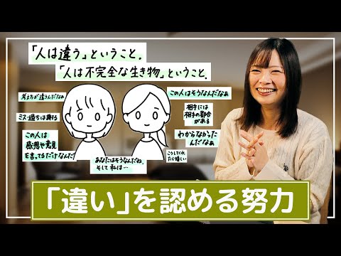 【人間関係】人は違う。間違いじゃなく”違い”。対人関係においては正しさの努力より違いを認める努力を推奨します