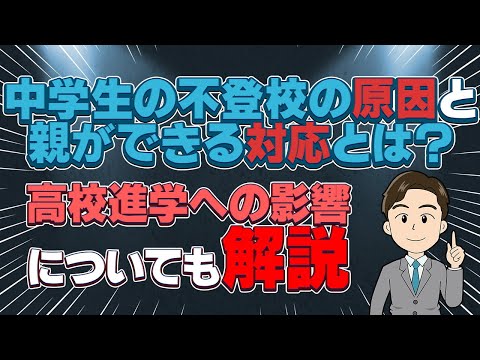 不登校の中学生は高校に進学できる？ 親が注意したいポイントも解説！