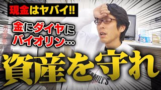 インフレ！円安！今は現金がリスク！資産防衛のためにするべき事！