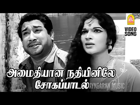 Amaithiyaana Nathiyinile (Sad) - HD Video Song | அமைதியான நதியினிலே | Aandavan Kattalai | Sivaji