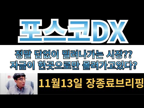 [포스코DX] 정말 답없이 밀려나가는 시장..  자금도 한곳으로 몰려가고있네??기다려하는건 시장반등 입니다!!