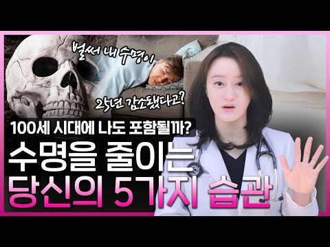 소중한 당신의 수명을 줄이는 5가지 나쁜 습관! 반드시 기억하고 꼭 끊어내세요!