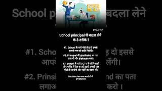 School principal से बदला लेने के 3 तरीके#ट्रेंडिंगरील्स #वायरलरील्स #मोटिवेशन#बिजनेस #मानसिकता