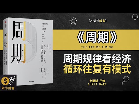 《周期》周期理论解析,经济波动规律,看清经济周期，掌控未来·听书财富 Listening to Forture