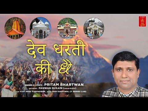 Dev Dharti Ki Dhai | Pritam Bhartwan - The Voice of Himalaya | Latest Jagar Song | Uttrakhandi Song