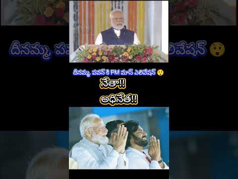 పవన్ కి PM మోడీ మాస్ ఎలివేషన్ 😲