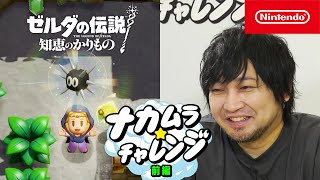 【ナカムラ☆チャレンジ】ゼルダの伝説 知恵のかりもの 前編