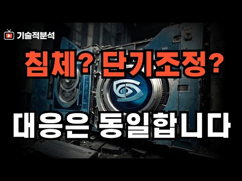 미국 증시 침체VS 조정 결국 대응은 동일합니다 ｜차분하게 다음 전략을 세우세요!!