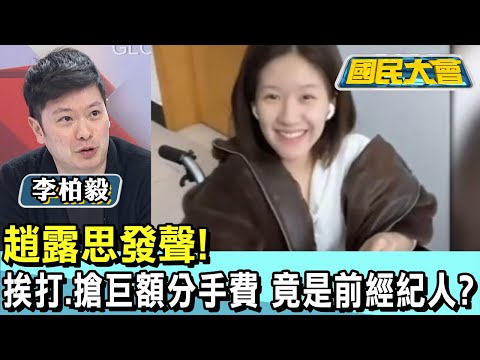 趙露思發聲! 女廁挨打.搶巨額分手費 竟是前經紀人? 國民大會 20250102 (4/4)