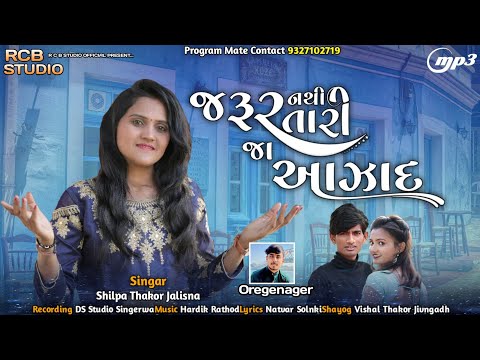 JARUR NATHI TARI JA AAJAD|SINGAR -SHILPA THAKOR JALISNA|RCB STUDIO OFFICIAL