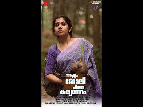 "എന്നാലും എന്‍റെ നയന്‍താരേ"- ആദ്യം ജോലി പിന്നെ കല്യാണം -PART 1 coming soon...#shorts