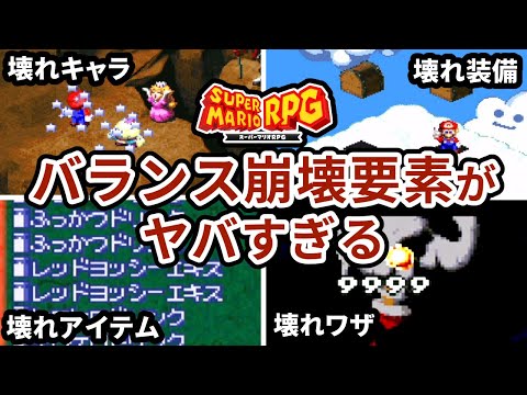 【スーパーマリオRPG】バランスブレイカー要素はリメイク版でどうなっているのか