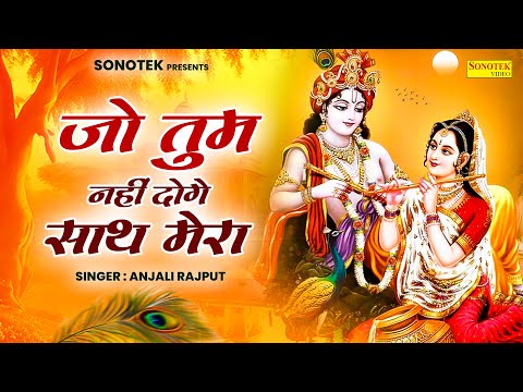 जो तुम नहीं दोगे  साथ मेरा || jo Tum Nahi Doge Sath Mera ||  Anjali Rajput  || Radha Krishan Bhajan