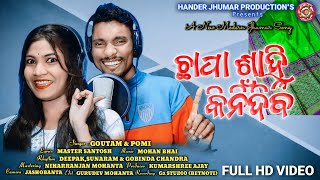 Chhapa Salhi Kini Diba || New Kudmali Jhumar Song 2023 || Singer by Goutam & Pomi |Hander Jhumar |