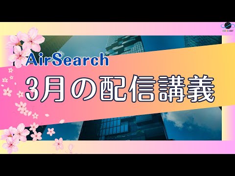 2024年3月 AirSearch配信動画紹介