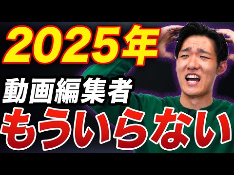 【供給過多】2025年動画編集者はもう必要ありません。