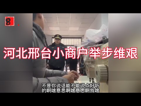 网络上爆火的河北邢台小裁缝店与城管针锋相对的谈话，一天也就二三十元钱的收入，却面对城管们的步步紧逼。小店主声声喊道的“牲口”，也确实是很形象。#突发