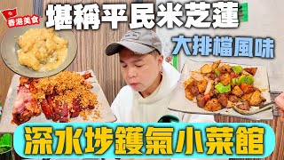 【香港美食】深水埗竟有連續8年米芝蓮推介大排檔 堪稱平民米芝蓮 專攻鑊氣小菜 | 薯仔牛柳粒 粟米斑塊 風沙豬手 增煇藝廚 | 吃喝玩樂