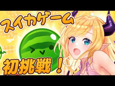 【スイカゲーム】悪魔のチャレンジ！高得点とれちゅかな？【ホロライブ/癒月ちょこ】