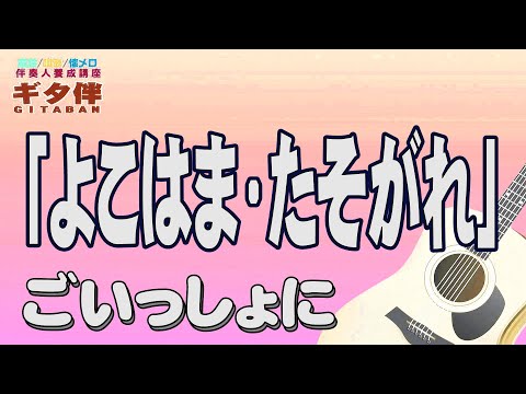 【ギタ伴ミドル】「よこはま・たそがれ」五木ひろし　ギター伴奏　認知症予防　心肺機能強化　(別冊付録カラオケあり←概要欄リンク) 懐メロ　昭和歌謡　団塊世代　シニア７０年代　ギター入門　趣味　定年　音楽