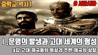 [단원정리] (중학교 역사1)고대 제국들의 특성과 주변 세계의 성장1(서아시아)[진격의동구쌤] / 2021년