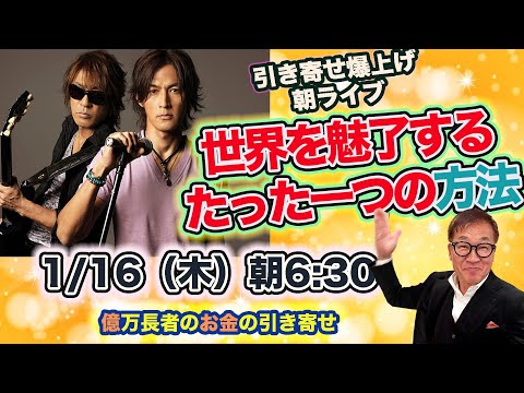 1/16（木）朝6:30〜　引き寄せ爆上げ朝LIVE配信！億万長者のお金の引き寄せ法