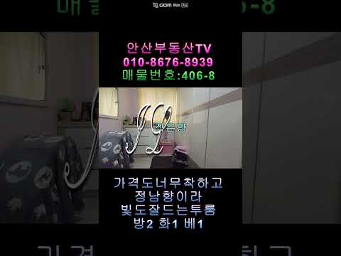 매물번호406-8 가격이착하고남향이라빛도잘들어살기좋은부곡동투룸빌라매매8800만원방2욕1베란다1#안산빌라 #안산부동산 #안산빌라매매 #부곡동빌라 #부곡동투룸 #부곡동쓰리룸