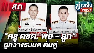 Live : ข่าวเย็นไทยรัฐ 14 ม.ค. 68 | ThairathTV