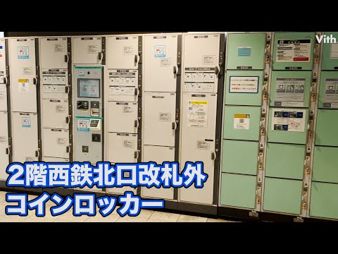 2階西鉄北口改札外コインロッカー