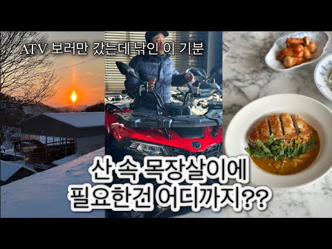 산속 목장 살이에 ATV 까지?! 아무래도 낚인 듯한 나란 놈. / 다이소 애정하는 청소템 추천 / 찐 사골육수 부대찌개