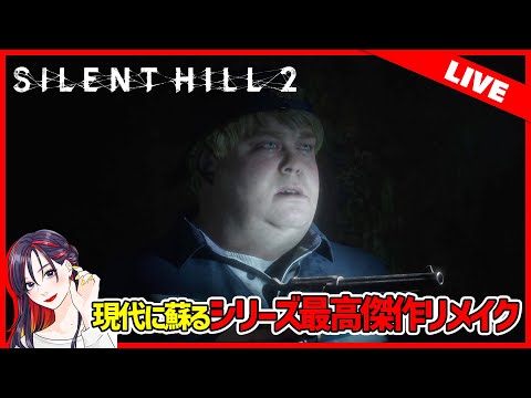 #3 サイコロジカルホラーの名作リメイク『SILENT HILL 2』実況プレイ【PS5】