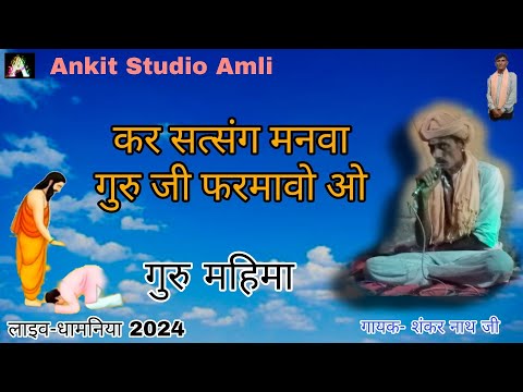 कर सत्संग मनवा गुरु फरमावे वो/kar satsang manva guru pharmave vo/गायक-शकर नाथ जी धामनिया, 9982431384