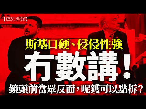 特朗普 vs 澤連斯基 鏡頭前開火！外交災難點收科？