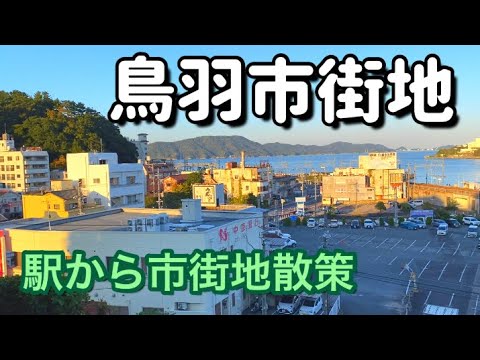 【三重県】鳥羽駅から市街地散策、近鉄鳥羽駅から城跡〜水族館前を歩いた気分になる動画