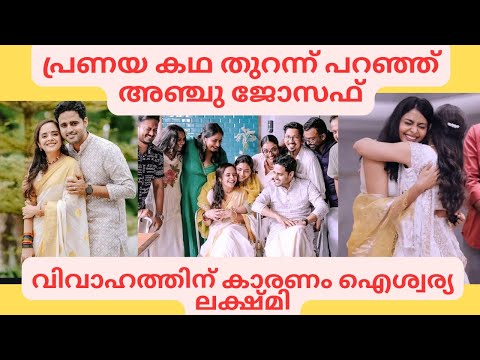 പ്രണയകഥ പറഞ്ഞ് അഞ്ചു ജോസഫ് Anju Josep Adithya wedding #anjujoseph