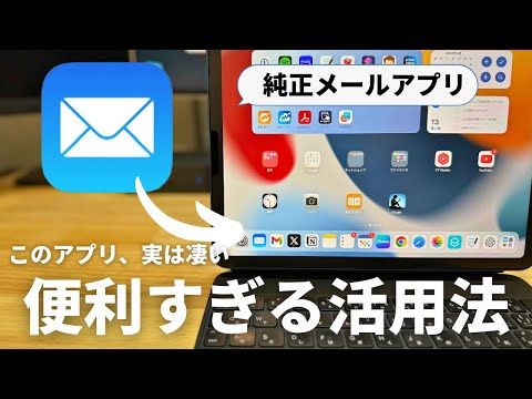 【実は超優秀】iPadの純正メールアプリの便利ワザ9選