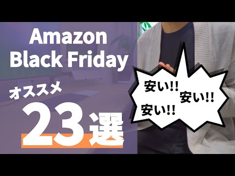 【今年も安いぞ！！】Amazonブラックフライデーの常連品とおすすめアイテム23選『※散財注意』