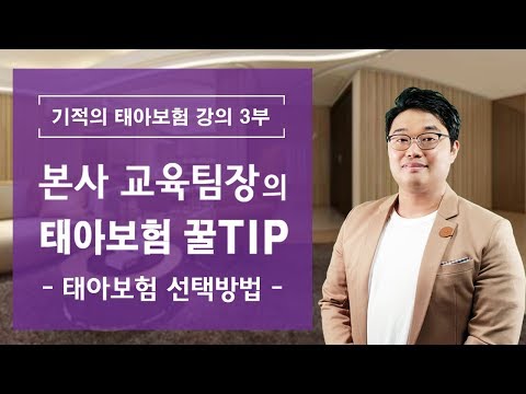 [기적의 태아보험 강의 3부] 본사 교육팀장의 태아보험 추천 꿀 TIP 대공개 - 태아보험 비교 선택방법 –