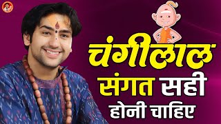 चंगीलाल संगत सही होनी चाहिए | Bageshwar Dham Sarkar ~ Comedy Video